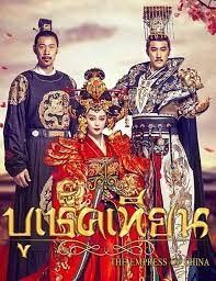 ดูหนังออนไลน์ฟรี The Empress of China Season 1 EP.11 บูเช็คเทียน ตอนที่ 11